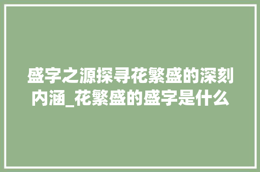 盛字之源探寻花繁盛的深刻内涵_花繁盛的盛字是什么意思