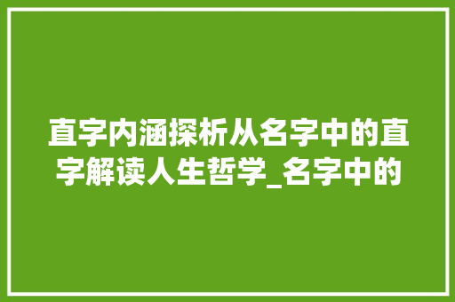 直字内涵探析从名字中的直字解读人生哲学_名字中的直字是什么意思