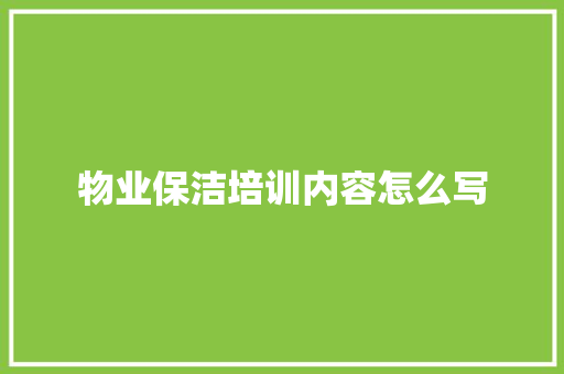 物业保洁培训内容怎么写