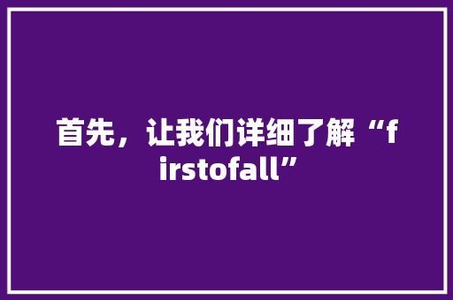 首先，让我们详细了解“firstofall”