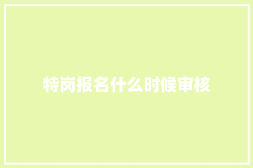 特岗报名什么时候审核