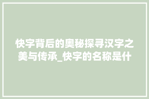 快字背后的奥秘探寻汉字之美与传承_快字的名称是什么意思