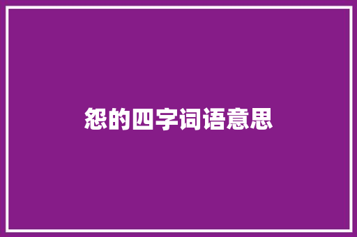 怨的四字词语意思