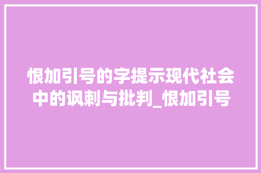 恨加引号的字提示现代社会中的讽刺与批判_恨加引号的字是什么意思