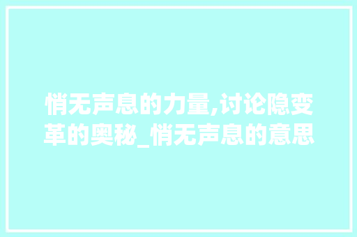 悄无声息的力量,讨论隐变革的奥秘_悄无声息的意思5个字