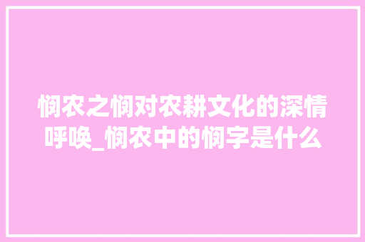 悯农之悯对农耕文化的深情呼唤_悯农中的悯字是什么意思