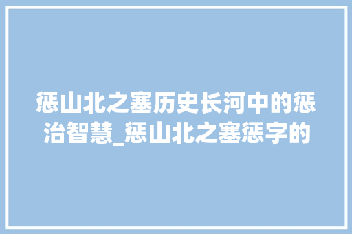 惩山北之塞历史长河中的惩治智慧_惩山北之塞惩字的意思