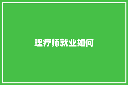 理疗师就业如何
