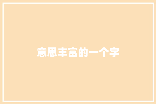 意思丰富的一个字