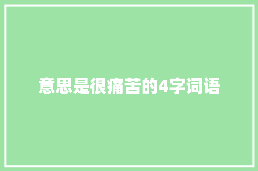 意思是很痛苦的4字词语