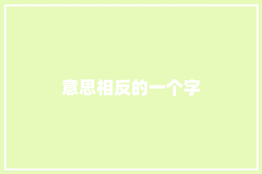 意思相反的一个字