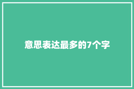 意思表达最多的7个字