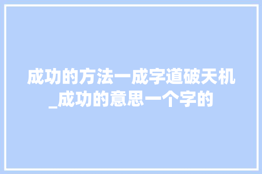 成功的方法一成字道破天机_成功的意思一个字的