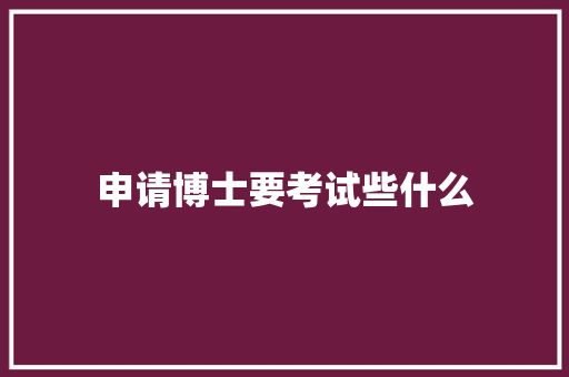 申请博士要考试些什么
