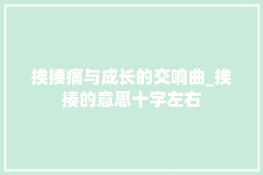 挨揍痛与成长的交响曲_挨揍的意思十字左右