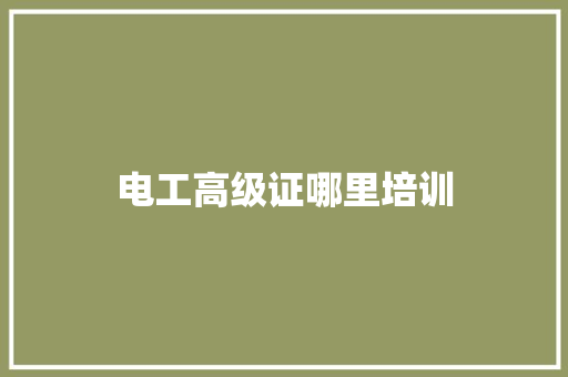 电工高级证哪里培训