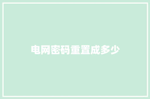 电网密码重置成多少