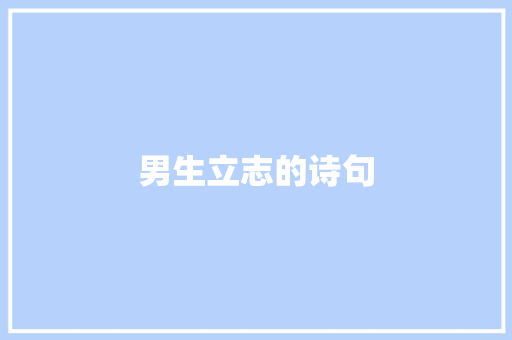 男生立志的诗句 范文参考