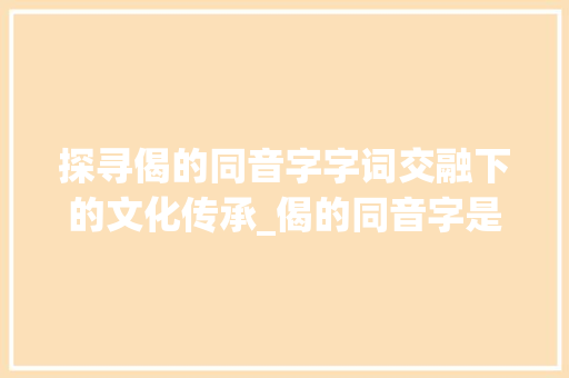探寻偈的同音字字词交融下的文化传承_偈的同音字是啥意思啊