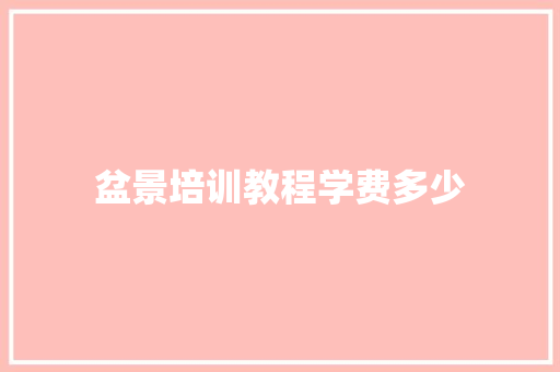 盆景培训教程学费多少