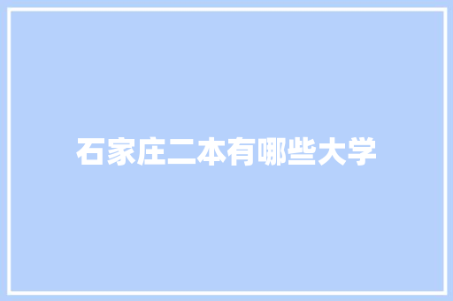 石家庄二本有哪些大学