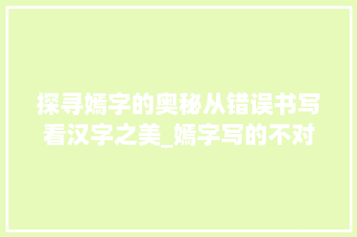 探寻嫣字的奥秘从错误书写看汉字之美_嫣字写的不对什么意思呀