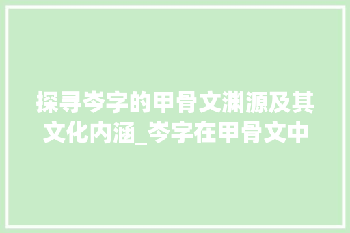 探寻岑字的甲骨文渊源及其文化内涵_岑字在甲骨文中的意思