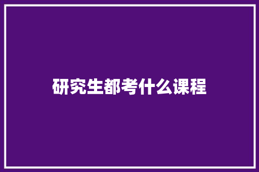 研究生都考什么课程