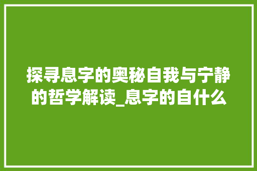探寻息字的奥秘自我与宁静的哲学解读_息字的自什么意思是什么