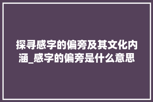 探寻感字的偏旁及其文化内涵_感字的偏旁是什么意思呢