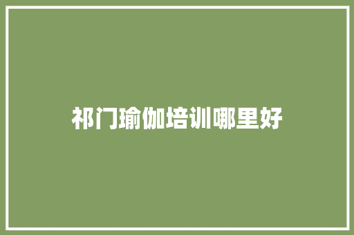 祁门瑜伽培训哪里好