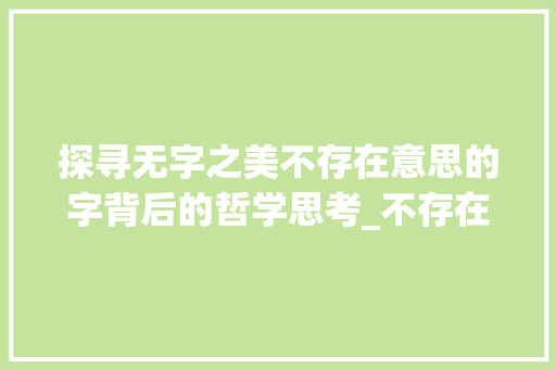 探寻无字之美不存在意思的字背后的哲学思考_不存在意思的字有哪些