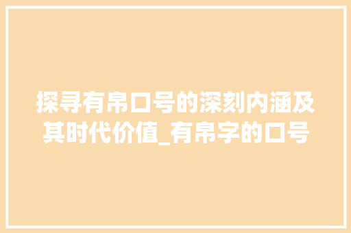 探寻有帛口号的深刻内涵及其时代价值_有帛字的口号是什么意思