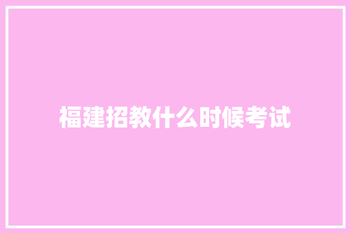 福建招教什么时候考试