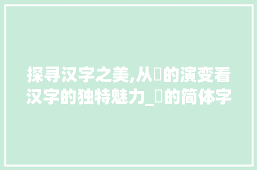 探寻汉字之美,从厔的演变看汉字的独特魅力_厔的简体字是什么意思
