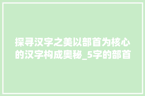 探寻汉字之美以部首为核心的汉字构成奥秘_5字的部首是什么意思啊