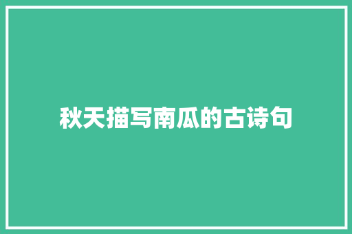 秋天描写南瓜的古诗句