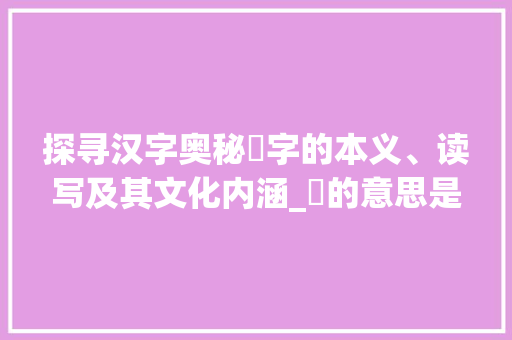 探寻汉字奥秘豵字的本义、读写及其文化内涵_豵的意思是什么字怎么读