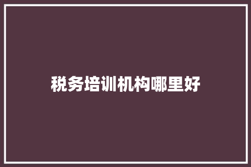 税务培训机构哪里好