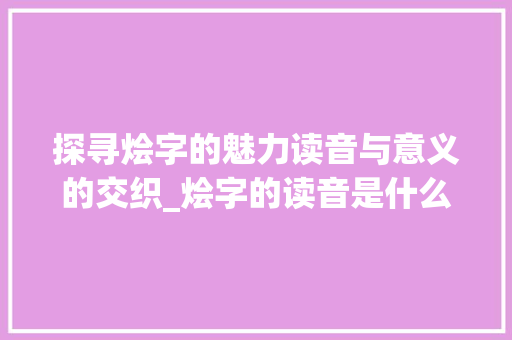 探寻烩字的魅力读音与意义的交织_烩字的读音是什么意思啊