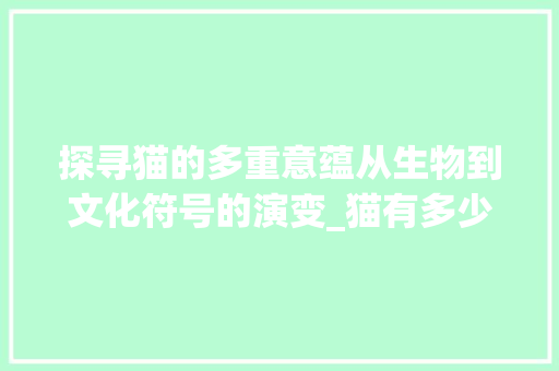探寻猫的多重意蕴从生物到文化符号的演变_猫有多少个意思的字