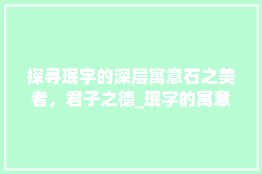 探寻珉字的深层寓意石之美者，君子之德_珉字的寓意是什么意思啊