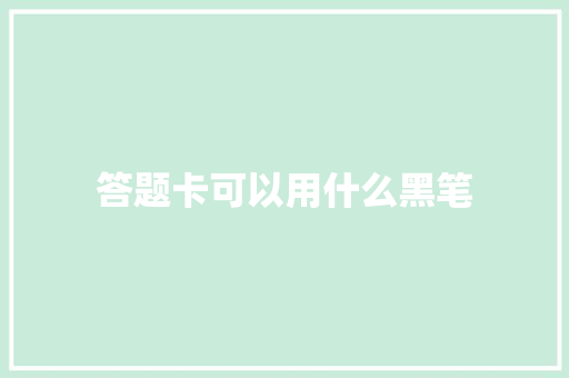 答题卡可以用什么黑笔