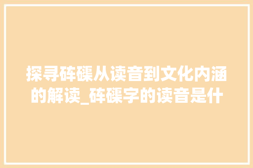 探寻砗磲从读音到文化内涵的解读_砗磲字的读音是什么意思