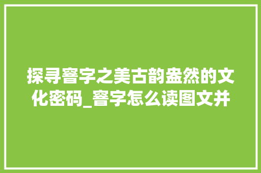 探寻窨字之美古韵盎然的文化密码_窨字怎么读图文并茂的意思