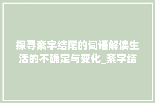 探寻紊字结尾的词语解读生活的不确定与变化_紊字结尾的词语是什么意思