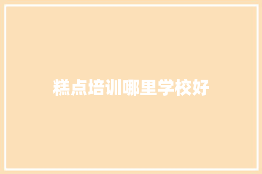 糕点培训哪里学校好