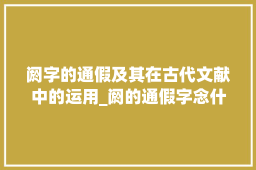阏字的通假及其在古代文献中的运用_阏的通假字念什么意思