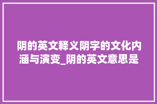 阴的英文释义阴字的文化内涵与演变_阴的英文意思是什么字啊