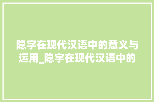 隐字在现代汉语中的意义与运用_隐字在现代汉语中的意思